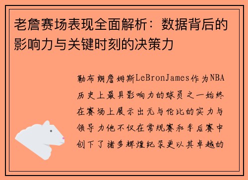 老詹赛场表现全面解析：数据背后的影响力与关键时刻的决策力