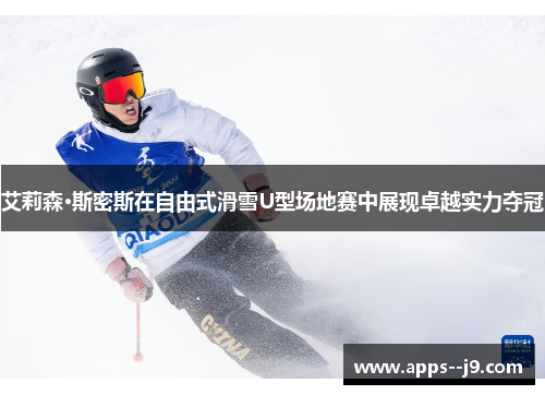 艾莉森·斯密斯在自由式滑雪U型场地赛中展现卓越实力夺冠