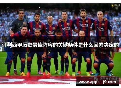 评判西甲历史最佳阵容的关键条件是什么因素决定的 评判西甲历史最佳阵容的关键条件是什么因素决定的
