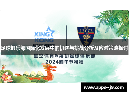 足球俱乐部国际化发展中的机遇与挑战分析及应对策略探讨