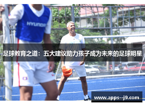 足球教育之道：五大建议助力孩子成为未来的足球明星