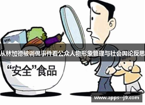 从林加德被调侃事件看公众人物形象管理与社会舆论反思 从林加德被调侃事件看公众人物形象管理与社会舆论反思