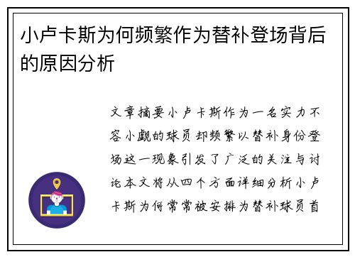 小卢卡斯为何频繁作为替补登场背后的原因分析