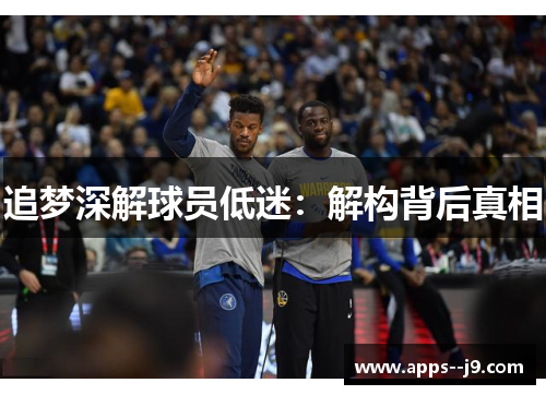 追梦深解球员低迷:解构背后真相 追梦深解球员低迷:解构背后真相