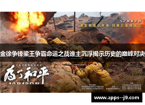 金徐争锋梁王争霸命运之战谁主沉浮揭示历史的巅峰对决 金徐争锋梁王争霸命运之战谁主沉浮揭示历史的巅峰对决