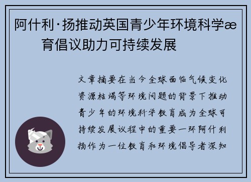 阿什利·扬推动英国青少年环境科学教育倡议助力可持续发展 阿什利·扬推动英国青少年环境科学教育倡议助力可持续发展