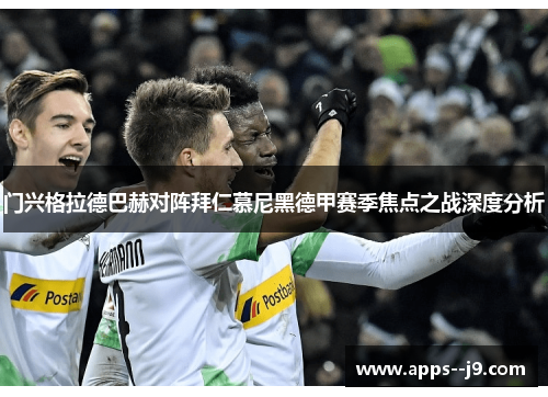 门兴格拉德巴赫对阵拜仁慕尼黑德甲赛季焦点之战深度分析 门兴格拉德巴赫对阵拜仁慕尼黑德甲赛季焦点之战深度分析