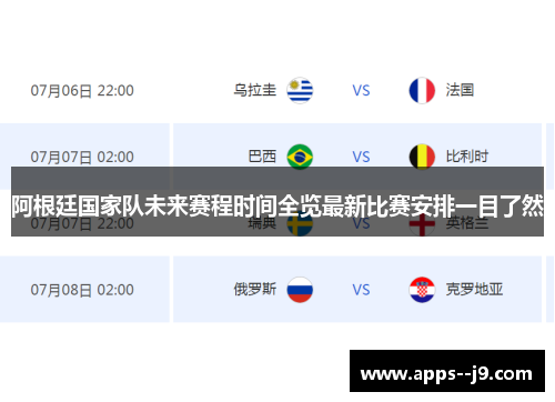 阿根廷国家队未来赛程时间全览最新比赛安排一目了然