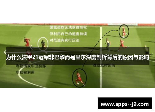 为什么法甲21冠军非巴黎而是里尔深度剖析背后的原因与影响 为什么法甲21冠军非巴黎而是里尔深度剖析背后的原因与影响