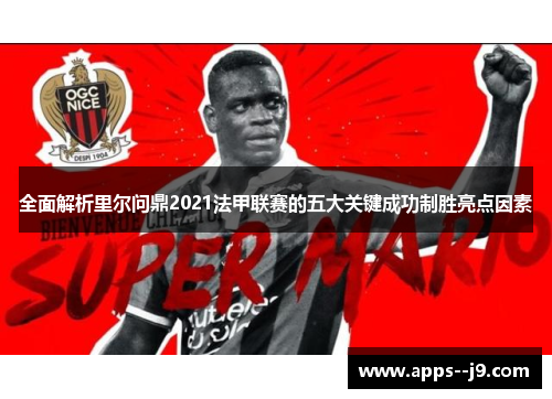 全面解析里尔问鼎2021法甲联赛的五大关键成功制胜亮点因素