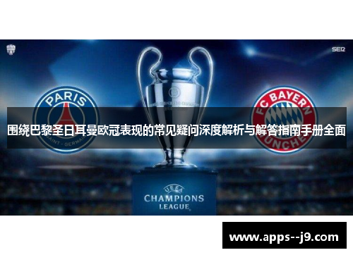 围绕巴黎圣日耳曼欧冠表现的常见疑问深度解析与解答指南手册全面