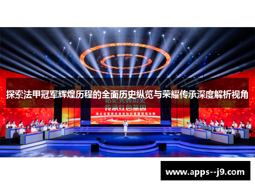 探索法甲冠军辉煌历程的全面历史纵览与荣耀传承深度解析视角