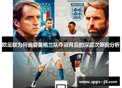 欧足联为何偏爱英格兰队夺冠背后的深层次原因分析