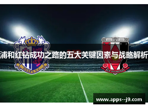 浦和红钻成功之路的五大关键因素与战略解析 浦和红钻成功之路的五大关键因素与战略解析
