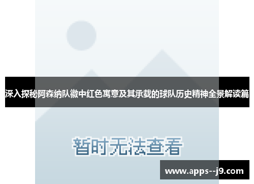 深入探秘阿森纳队徽中红色寓意及其承载的球队历史精神全景解读篇 深入探秘阿森纳队徽中红色寓意及其承载的球队历史精神全景解读篇