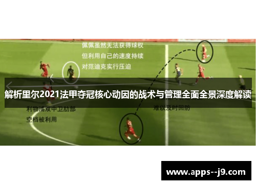 解析里尔2021法甲夺冠核心动因的战术与管理全面全景深度解读 解析里尔2021法甲夺冠核心动因的战术与管理全面全景深度解读