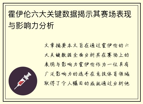霍伊伦六大关键数据揭示其赛场表现与影响力分析