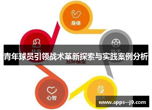 青年球员引领战术革新探索与实践案例分析