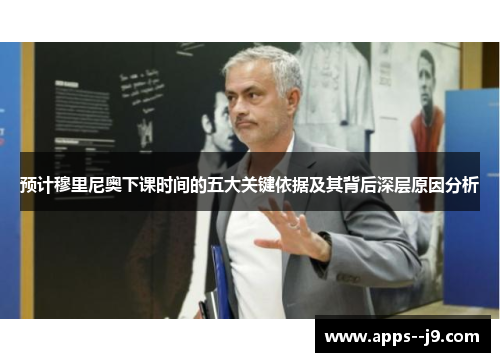 预计穆里尼奥下课时间的五大关键依据及其背后深层原因分析 预计穆里尼奥下课时间的五大关键依据及其背后深层原因分析
