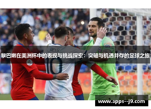 黎巴嫩在美洲杯中的表现与挑战探索:突破与机遇并存的足球之旅 黎巴嫩在美洲杯中的表现与挑战探索:突破与机遇并存的足球之旅