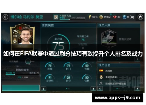 如何在FIFA联赛中通过刷分技巧有效提升个人排名及战力 如何在FIFA联赛中通过刷分技巧有效提升个人排名及战力