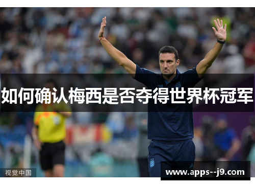 如何确认梅西是否夺得世界杯冠军