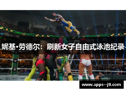妮基·劳德尔:刷新女子自由式泳池纪录 妮基·劳德尔:刷新女子自由式泳池纪录