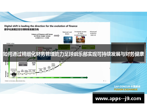 如何通过精细化财务管理助力足球俱乐部实现可持续发展与财务健康