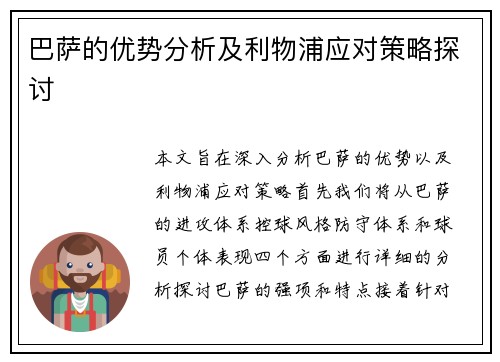 巴萨的优势分析及利物浦应对策略探讨 巴萨的优势分析及利物浦应对策略探讨