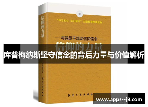 库普梅纳斯坚守信念的背后力量与价值解析 库普梅纳斯坚守信念的背后力量与价值解析
