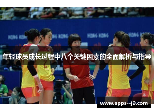 年轻球员成长过程中八个关键因素的全面解析与指导 年轻球员成长过程中八个关键因素的全面解析与指导