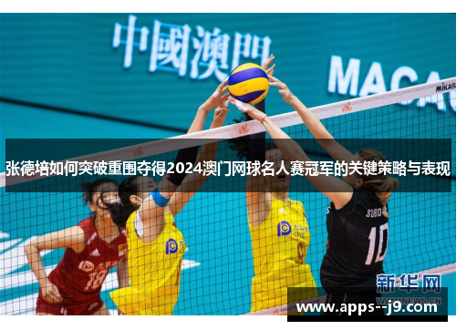 张德培如何突破重围夺得2024澳门网球名人赛冠军的关键策略与表现 张德培如何突破重围夺得2024澳门网球名人赛冠军的关键策略与表现