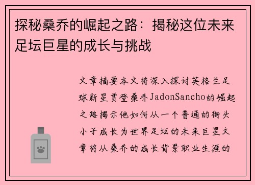 探秘桑乔的崛起之路：揭秘这位未来足坛巨星的成长与挑战