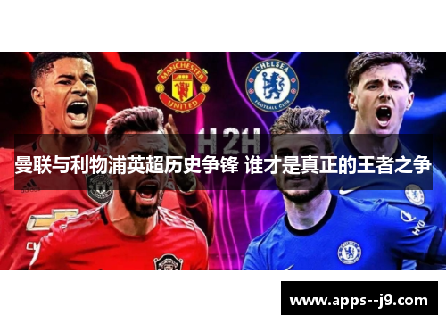 曼联与利物浦英超历史争锋 谁才是真正的王者之争