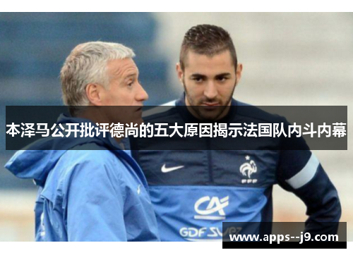 本泽马公开批评德尚的五大原因揭示法国队内斗内幕 本泽马公开批评德尚的五大原因揭示法国队内斗内幕