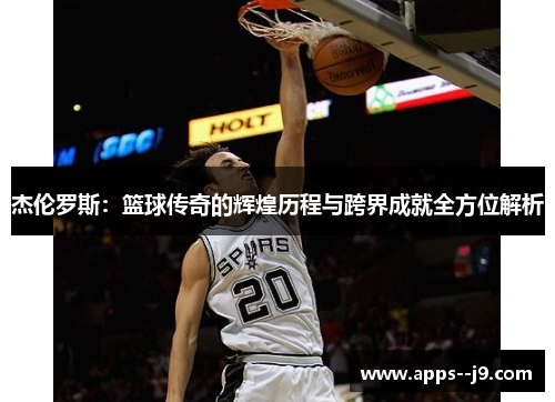 杰伦罗斯：篮球传奇的辉煌历程与跨界成就全方位解析