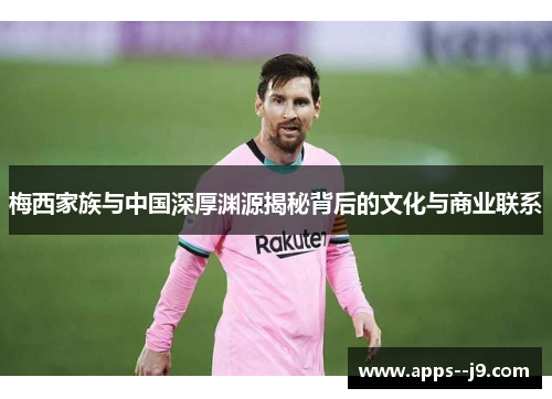 梅西家族与中国深厚渊源揭秘背后的文化与商业联系 梅西家族与中国深厚渊源揭秘背后的文化与商业联系