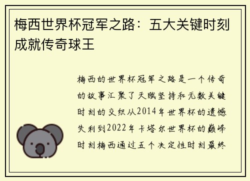 梅西世界杯冠军之路:五大关键时刻成就传奇球王 梅西世界杯冠军之路:五大关键时刻成就传奇球王