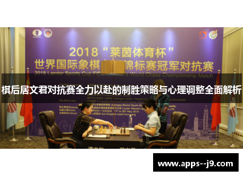 棋后居文君对抗赛全力以赴的制胜策略与心理调整全面解析 棋后居文君对抗赛全力以赴的制胜策略与心理调整全面解析