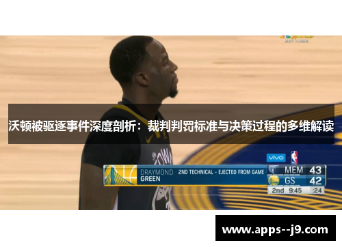 沃顿被驱逐事件深度剖析:裁判判罚标准与决策过程的多维解读 沃顿被驱逐事件深度剖析:裁判判罚标准与决策过程的多维解读