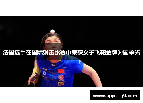 法国选手在国际射击比赛中荣获女子飞靶金牌为国争光