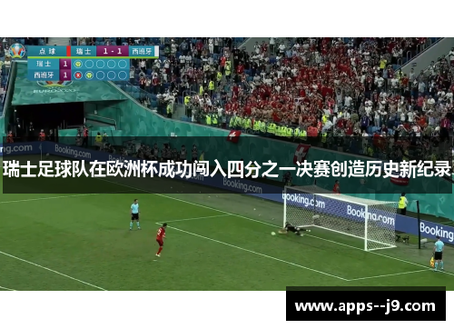 瑞士足球队在欧洲杯成功闯入四分之一决赛创造历史新纪录