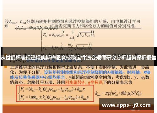 从世俱杯表现透视奥斯梅恩竞技稳定性演变规律研究分析趋势探析报告 从世俱杯表现透视奥斯梅恩竞技稳定性演变规律研究分析趋势探析报告