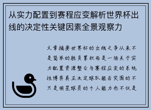 从实力配置到赛程应变解析世界杯出线的决定性关键因素全景观察力 从实力配置到赛程应变解析世界杯出线的决定性关键因素全景观察力