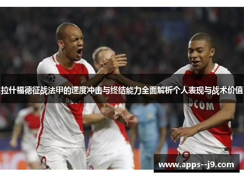 拉什福德征战法甲的速度冲击与终结能力全面解析个人表现与战术价值 拉什福德征战法甲的速度冲击与终结能力全面解析个人表现与战术价值