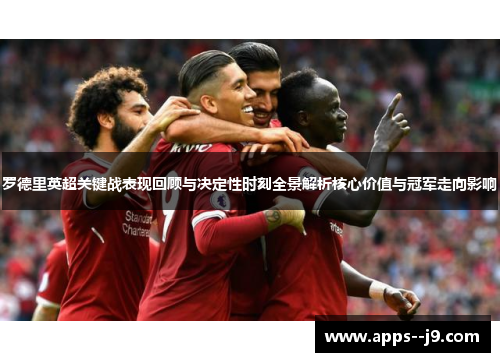 罗德里英超关键战表现回顾与决定性时刻全景解析核心价值与冠军走向影响 罗德里英超关键战表现回顾与决定性时刻全景解析核心价值与冠军走向影响