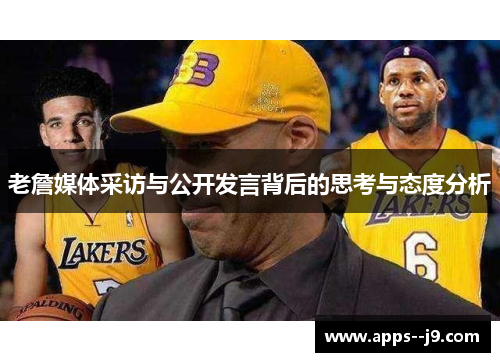 老詹媒体采访与公开发言背后的思考与态度分析