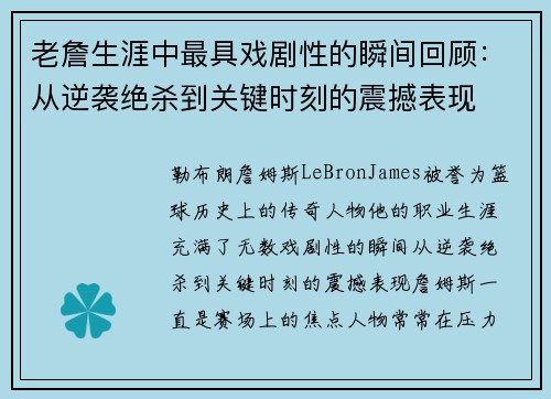 老詹生涯中最具戏剧性的瞬间回顾:从逆袭绝杀到关键时刻的震撼表现 老詹生涯中最具戏剧性的瞬间回顾:从逆袭绝杀到关键时刻的震撼表现