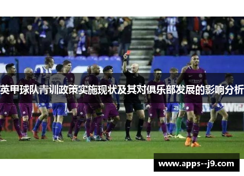英甲球队青训政策实施现状及其对俱乐部发展的影响分析
