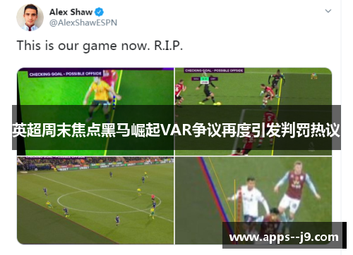 英超周末焦点黑马崛起VAR争议再度引发判罚热议